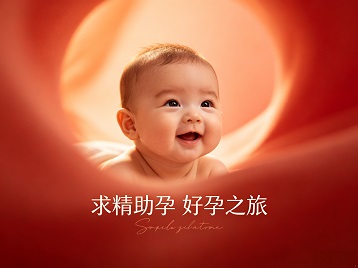 洛扎求精助孕科学助孕 开启专属好孕之旅